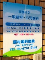 藤村歯科医院