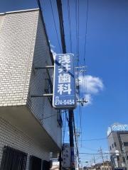 浅井歯科医院
