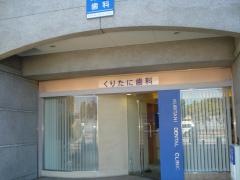 くりたに歯科
