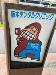 阪本デンタルクリニック