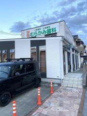 むらかみ歯科
