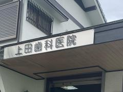 上田歯科医院