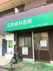 瓜原歯科医院