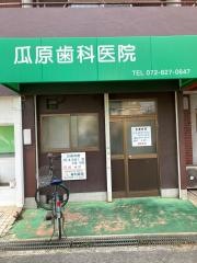 瓜原歯科医院