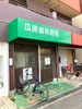 瓜原歯科医院
