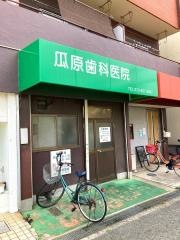 瓜原歯科医院