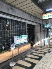 中村歯科医院
