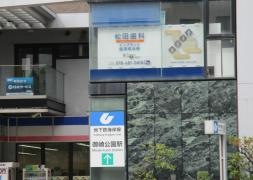 松田歯科医院