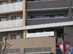 松田歯科医院