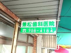 かねまつ歯科医院