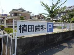 植田歯科医院