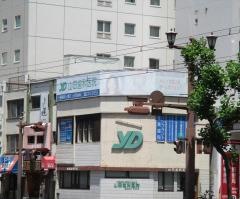 山田歯科医院