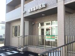 松本歯科医院