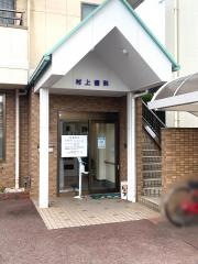 村上歯科医院