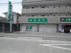 山元歯科医院