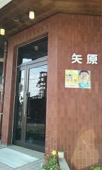 矢原歯科医院
