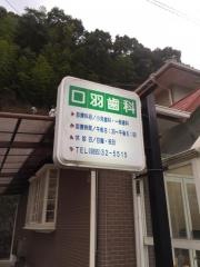 口羽歯科医院