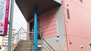 橋本歯科クリニック
