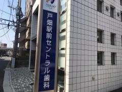 医療法人なかお歯科　北九州セントラル歯科