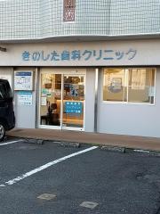 きのした歯科クリニック