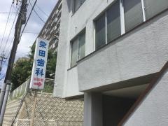 柴田歯科医院