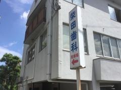 柴田歯科医院
