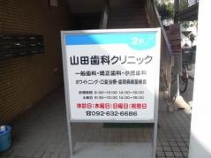 山田歯科クリニック