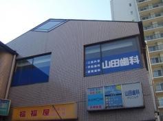 山田歯科クリニック