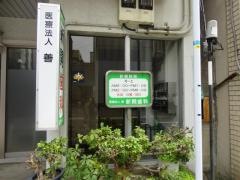新開歯科医院