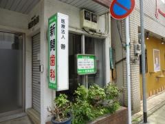 新開歯科医院