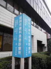 福岡市立急患診療所歯科急患診療所