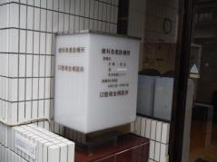 福岡市立急患診療所歯科急患診療所