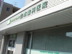 山本歯科医院