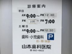 山本歯科医院