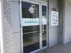 山本歯科医院