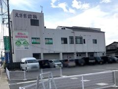 えさき歯科医院
