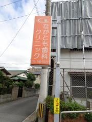 ながとも歯科クリニック