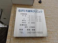 ながとも歯科クリニック