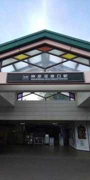 榊原温泉口駅