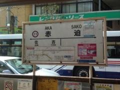 赤迫駅