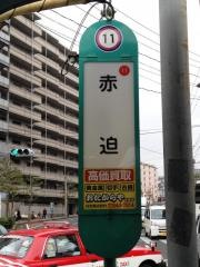 赤迫駅