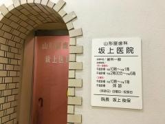 山形屋歯科坂上医院