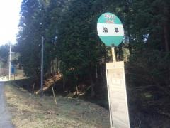 「油草」バス停留所
