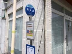 「南金井」バス停留所