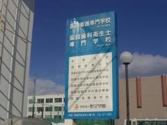 函館歯科衛生士専門学校