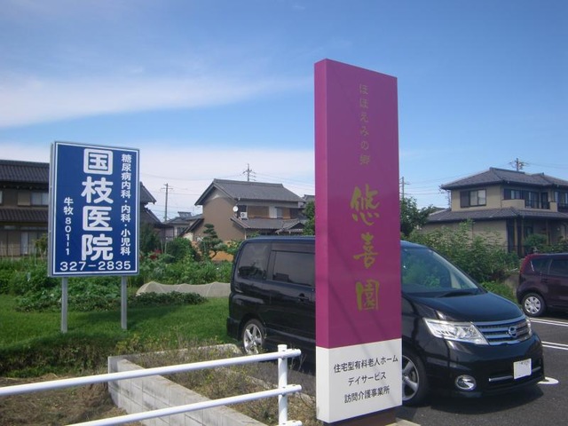 住宅型有料老人ホーム ほほえみの郷 悠喜園 看板