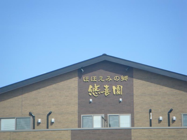 住宅型有料老人ホーム ほほえみの郷 悠喜園 看板