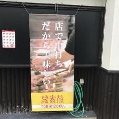 鳥貴族　守口店