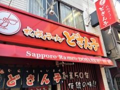 どさん子　三田店