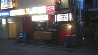あさぶの居酒家　八十吉